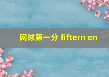 网球第一分 fiftern en